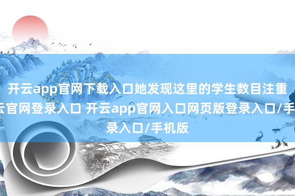 开云app官网下载入口她发现这里的学生数目注重-开云官网登录入口 开云app官网入口网页版登录入口/手机版