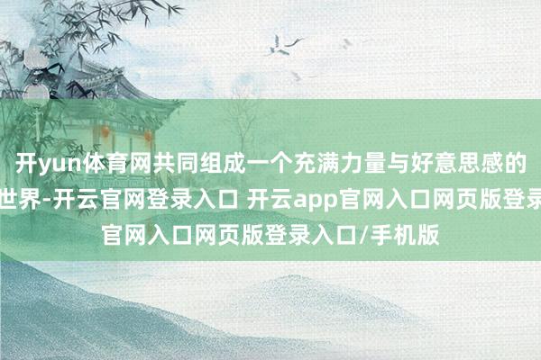 开yun体育网共同组成一个充满力量与好意思感的“骏马”艺术世界-开云官网登录入口 开云app官网入口网页版登录入口/手机版