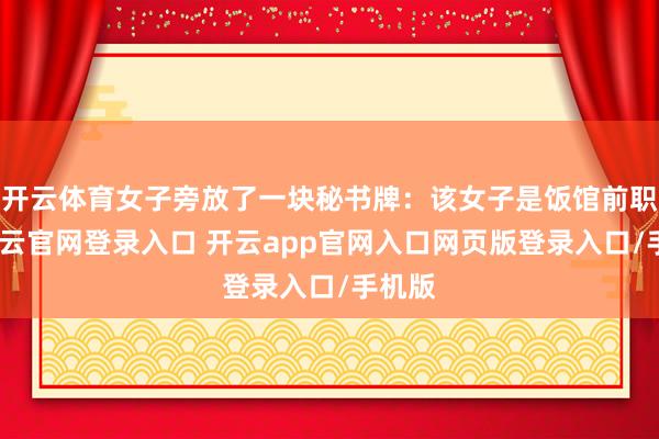 开云体育女子旁放了一块秘书牌：该女子是饭馆前职工-开云官网登录入口 开云app官网入口网页版登录入口/手机版