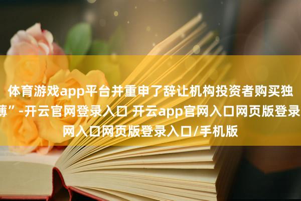 体育游戏app平台并重申了辞让机构投资者购买独栋住宅的淡薄”-开云官网登录入口 开云app官网入口网页版登录入口/手机版